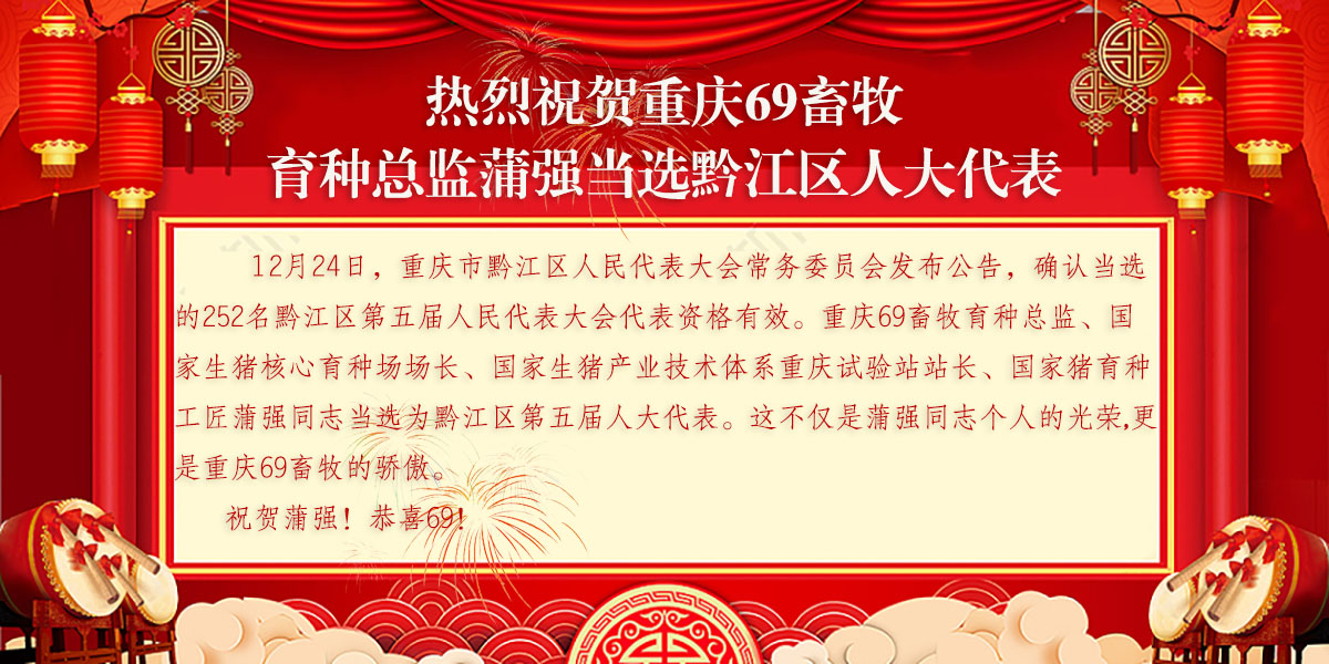熱烈祝賀重慶69畜牧育種總監(jiān)蒲強當(dāng)選黔江區(qū)人大代表